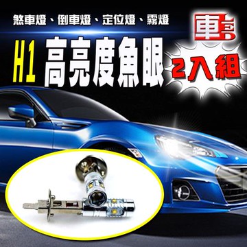 車的LED H1 魚眼 5LED 白光 25W(兩入組)