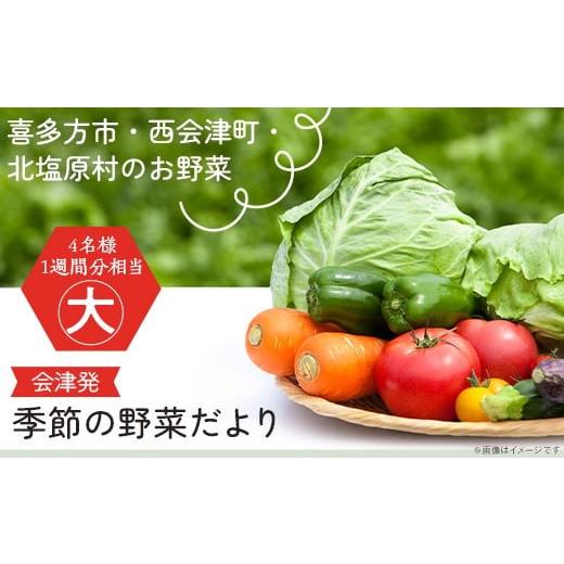 ふるさと納税 福島県 喜多方市 会津発　季節の野菜だより（大・秋冬）