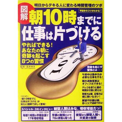 図解　朝１０時までに仕事は片づける やればできる！あなたの朝に奇跡を起こす８つの習慣／ベクトルネットワーク(著者),高井伸夫