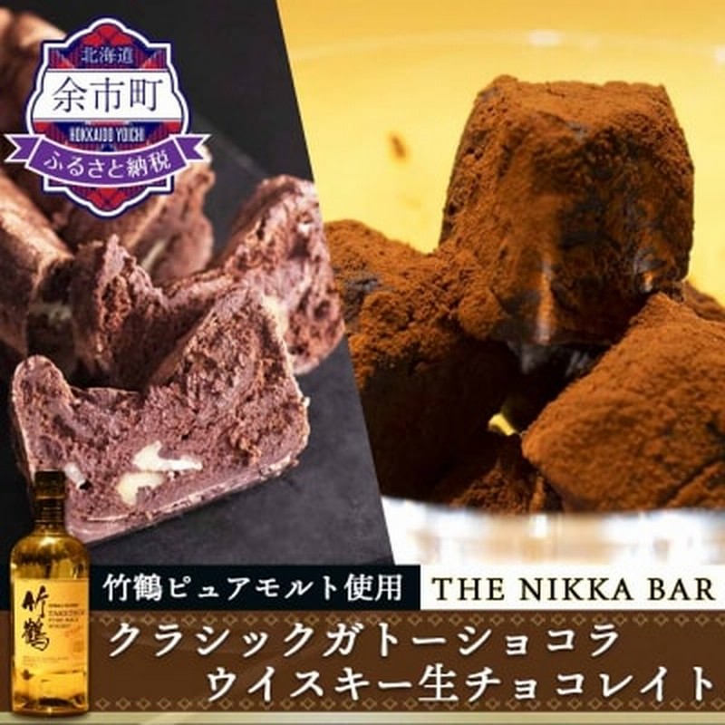 竹鶴ピュアモルト使用 The Nikka Bar クラシックガトーショコラ ウイスキー生チョコ 通販 Lineポイント最大2 0 Get Lineショッピング