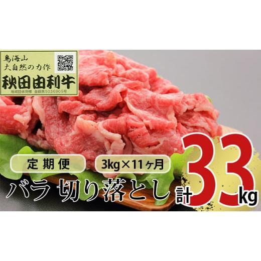 ふるさと納税 秋田県 にかほ市 《定期便》11ヶ月連続 秋田由利牛 バラ切り落とし 3kg（1kg×3パック）