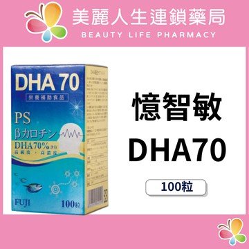 【美麗人生藥局】富士 憶智敏DHA70 100粒  魚油