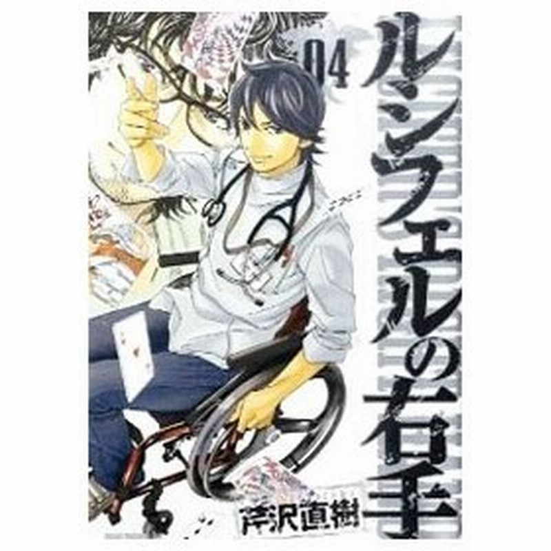 ルシフェルの右手 4 芹沢直樹 通販 Lineポイント最大0 5 Get Lineショッピング