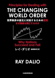 世界秩序の変化に対処するための原則 なぜ国家は興亡するのか レイ・ダリオ 斎藤聖美