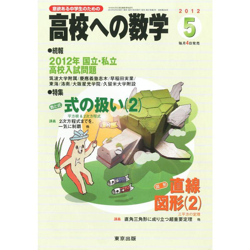 高校への数学 2012年 05月号 雑誌