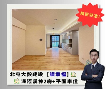 洲際漢神【大毅讚幸福】大兩房+平面車位｜仁美國小｜台中市北屯區崇德十六路