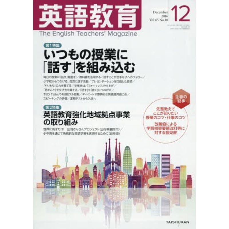 英語教育 2016年 12 月号 雑誌