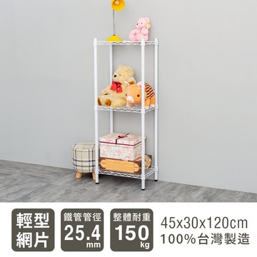 比架王 輕型 45x30x120cm 三層波浪架 兩色可選 /收納架/置物架/波浪架