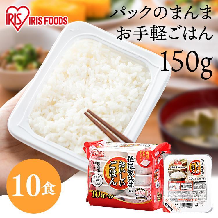 パックご飯 150g 10食 ご飯パック パックごはん レトルトご飯 ご飯 パック CM 米 ごはん 安い 低温製法米 非常食 保存食 アイリスフーズ