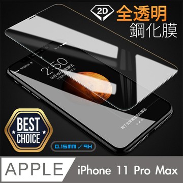 iPhone 11 Pro Max 貼 iPhone 11 Pro Max 6.5吋 全透明鋼化玻璃保護膜｜9H硬度｜0.3mm超薄