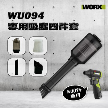 威克士 WU094 吸塵套件 專用 HEPA濾網 吸塵