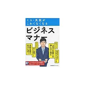 ミス・失敗がこわくなくなるビジネスマナー