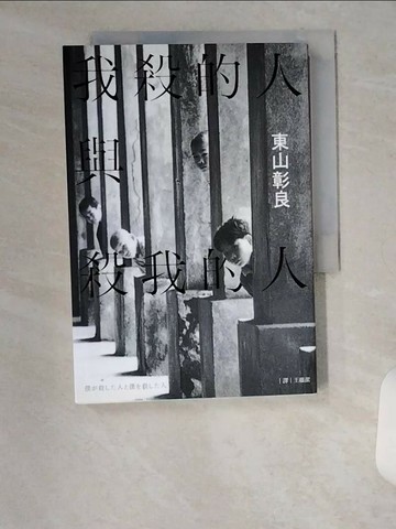 【書寶二手書T3／翻譯小說_U6M】我殺的人與殺我的人_東山彰良,  王蘊潔