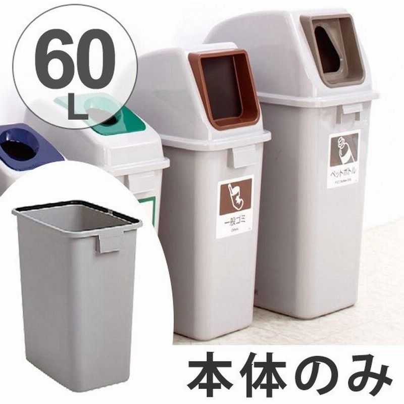 ゴミ箱 60l 業務用 本体のみ 蓋別売り エコ分別カラーペール ごみ箱 ふた 別売り 分別 大型 サイズ 60リットル ダストボックス 縦型 袋止め付き 通販 Lineポイント最大0 5 Get Lineショッピング