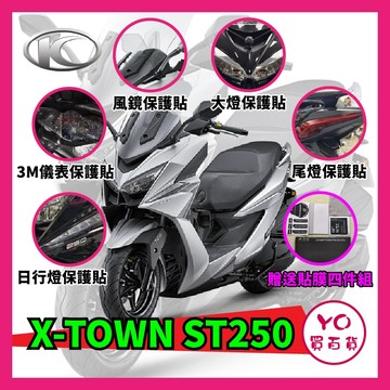 YO買百貨 KYMCO 光陽 ST ST250 XTOWN 保護貼 日行燈 彩鈦 儀表貼 方向燈 大燈 燻黑風鏡 3M