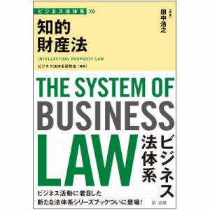  ビジネス法体系研究会   知的財産法 ビジネス法体系 送料無料