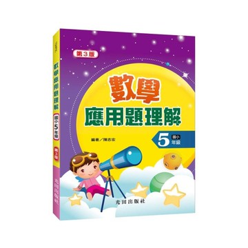 數學應用題理解(國小5年級)(3版)