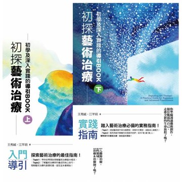 初探藝術治療：初學及深入實踐的導引BOOK（上下冊）