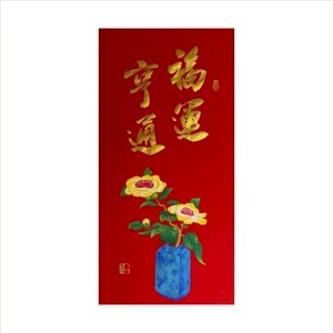 春華工坊/手寫手繪年畫/V03/福運亨通