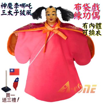 【A-ONE 匯旺】神魔李哪吒 三太子 布袋戲偶 練功偶 有內體可換衣 送台灣島國旗布藝貼章 戲偶架台灣 課堂 布偶 人偶 戲偶 手偶 玩偶 童玩具