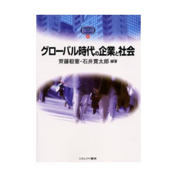 グローバル時代の企業と社会