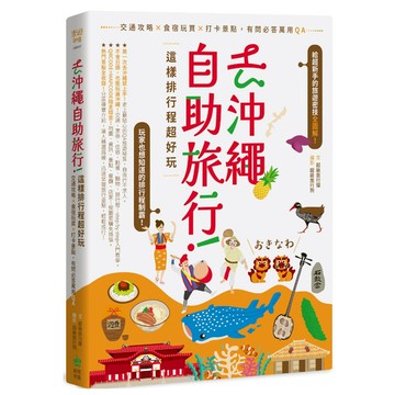 去沖繩自助旅行！這樣排行程超好玩：交通攻略×食宿玩買×打卡景點，有問必答萬用QA