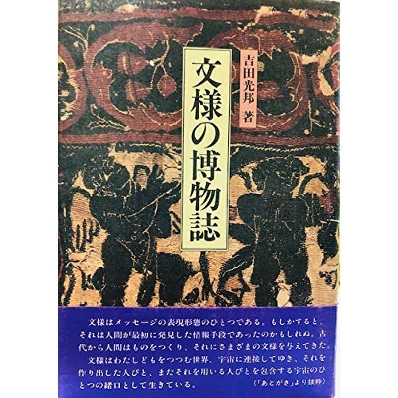 文様の博物誌