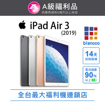 【福利品】Apple iPad Air 3(2019)10.5吋 WIFI (64GB) 平板電腦 L1