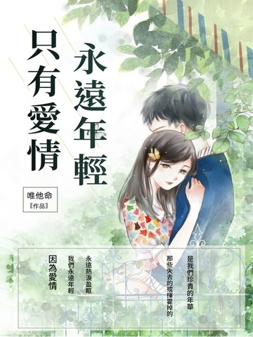【電子書】只有愛情，永遠年輕