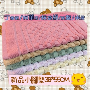 《JW毛巾賴MIT》 純棉小足布(腳踏墊)台灣製 浴室吸水腳踏墊 新品飯店毛巾商旅、民宿、旅館足布~純棉腳踏墊~寵物