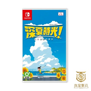 【就是要玩】現貨 NS Switch 深夏時光 二十世紀的暑假 中文版 夏天啦 20世紀 二十世紀 暑假 動作 養成