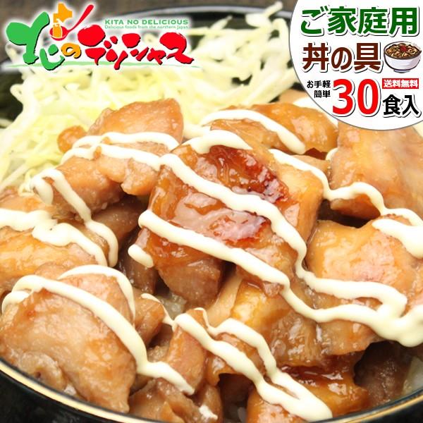 肉の山本 北海道 ご家庭用 どんぶりの具 30食 (豚丼の具(15食)＋焼き鳥丼の具(15食) 冷凍品) 丼物 自宅用 お家用 北海道 グルメ 送料無料 お取り寄せ