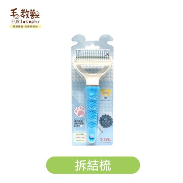 【毛教獸】拆結梳