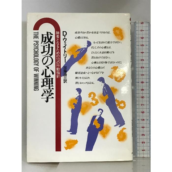 成功の心理学―勝者となるための10の行動指針 ダイヤモンド社 デニス ウェイトリー