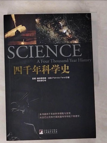 【書寶二手書T1／科學_EQ6】四千年科學史_簡體_帕特麗西雅法拉