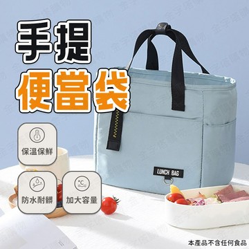 【🇹🇼層層鎖住溫度！現貨免運 快速出貨】便當提袋 保溫便當袋 學生餐袋 便當保溫袋 學生便當袋 便當包 便當盒袋