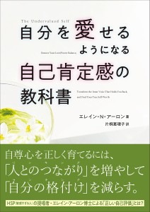 自分を愛せるようになる自己肯定感の教科書 エレイン・Ｎ・アーロン 片桐恵理子