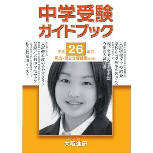 平26 中学受験ガイドブック 関西版