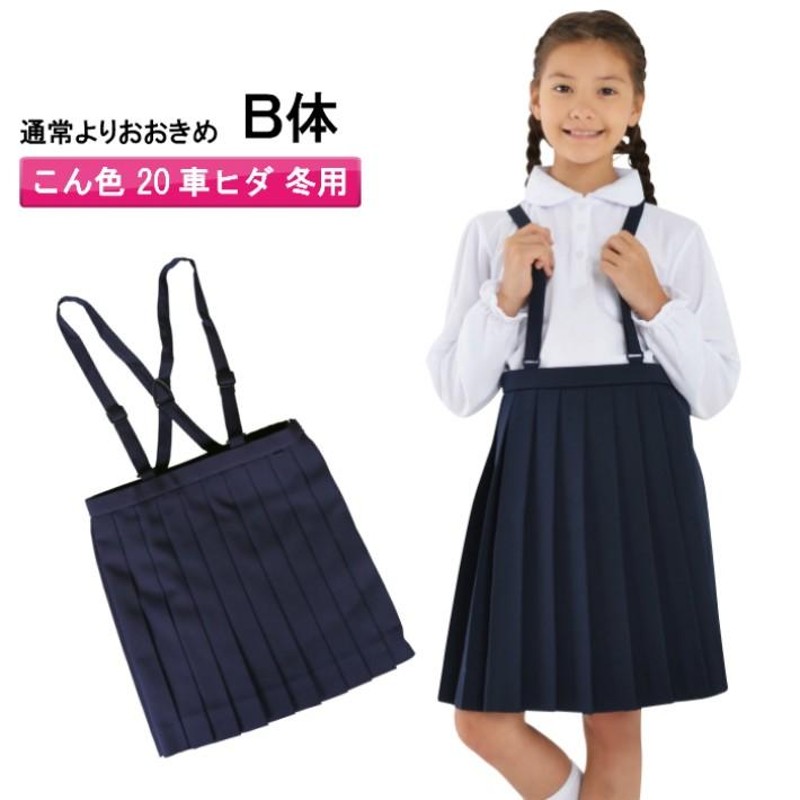 おおきめＢ体】小学生制服 スカート 通学スカート イートン 小学生 スカート プリーツスカート スクールスカート 学生服 女の子 学校 小学校 女子  制服 | LINEブランドカタログ