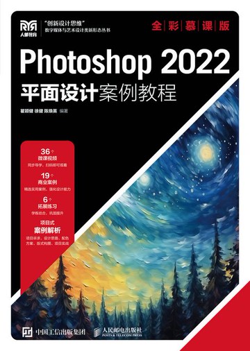 【電子書】Photoshop 2022平面设计案例教程（全彩慕课版）