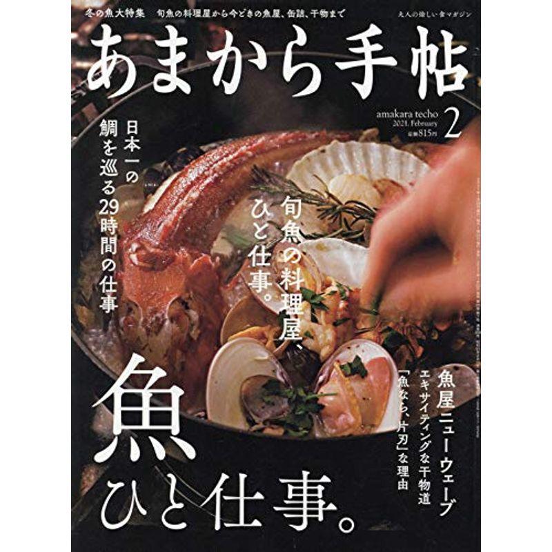 あまから手帖2021年2月号「魚、ひと仕事。」