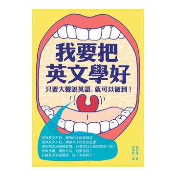我要把英文學好：只要大聲說英語，就可以做到！