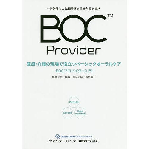 医療・介護の現場で役立つベーシックオーラルケア BOCプロバイダー入門 一般社団法人訪問看護支援協会認定資格 長縄拓哉