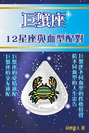 【電子書】巨蟹座 12星座與血型配對