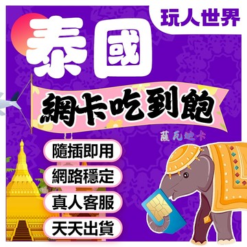 《免開通》泰國網卡 泰國sim卡 AIS TRUE 5G 吃到飽 泰國網路卡 泰國上網卡 曼谷 芭達雅 蘇梅島 普吉島