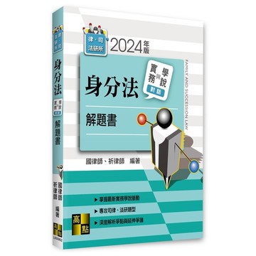身分法實務與學說對話解題書(律師/司法官/法研所)(2024年5月)