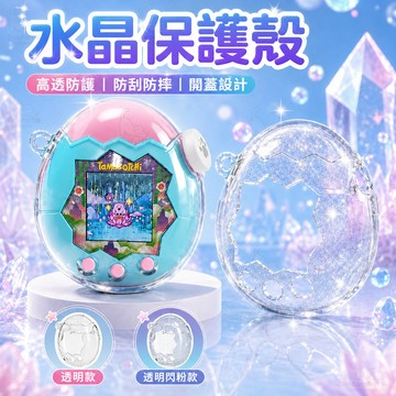 拓麻歌子 Tamagotchi Paradise 保護殼 塔麻可吉歡樂園透明水晶殼 可拆蓋全包防刮防摔 電子寵物機保護套