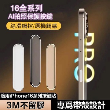 【防刮保護/不卡殼】相機按鍵保護貼 按鍵貼 防刮貼 防塵貼 適用於 iPhone 17 16 Pro Max 觸控按鍵貼