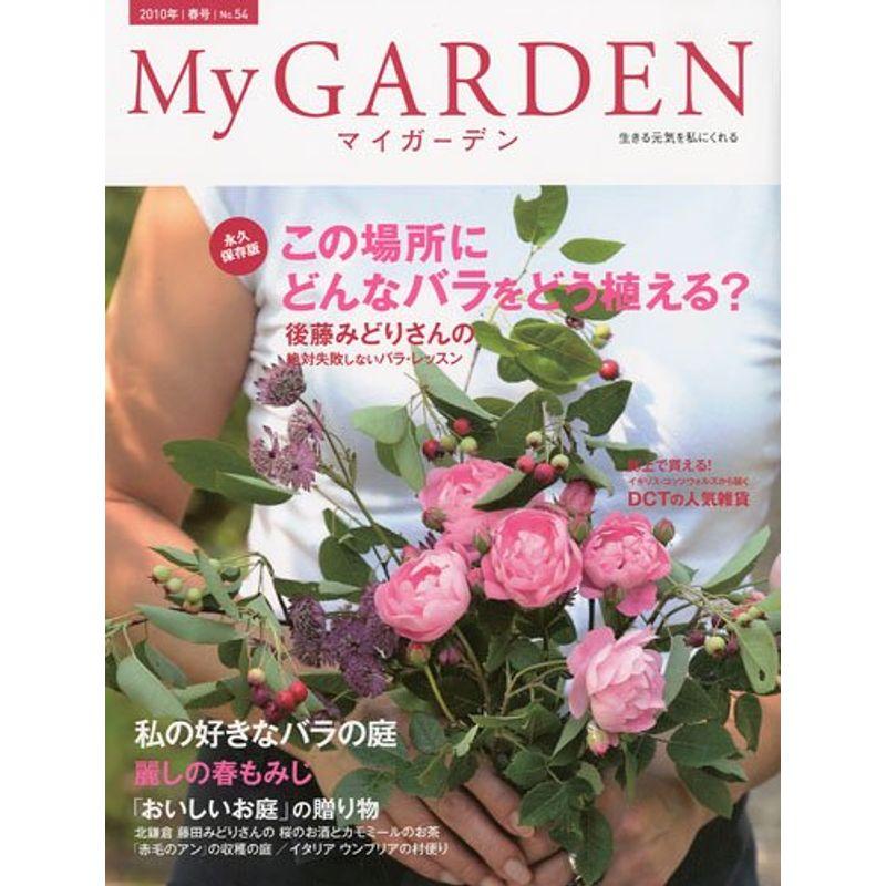 My GARDEN No.54 この場所にどんなバラを植える?(マイガーデン) 2010年 05月号 雑誌