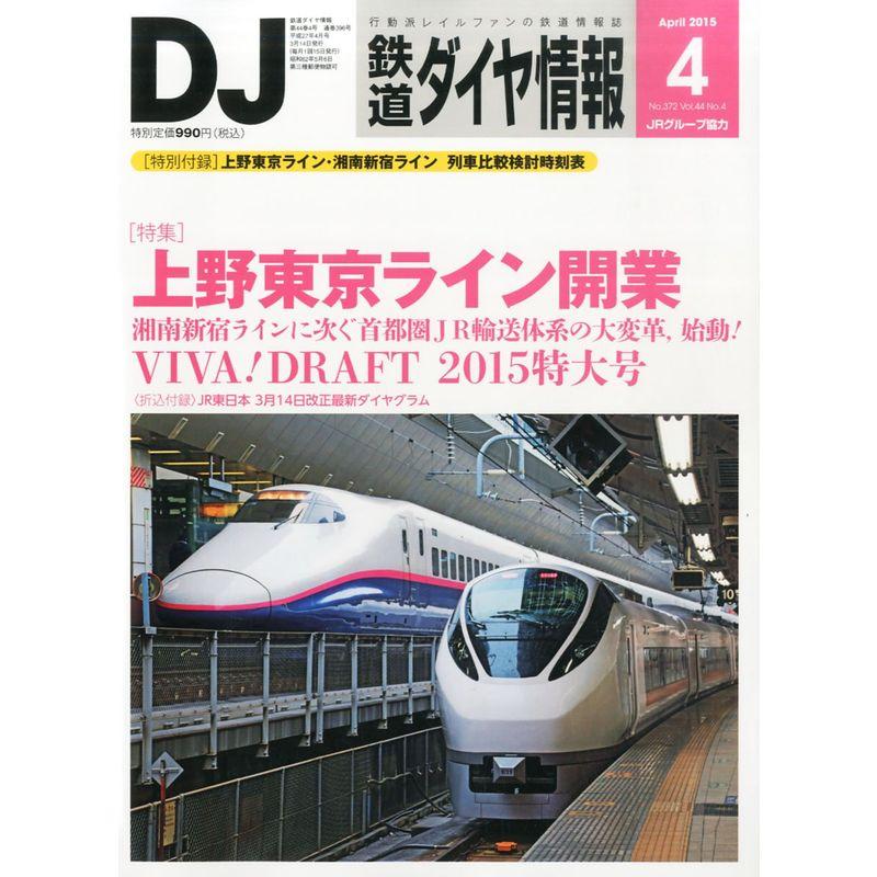 鉄道ダイヤ情報 2015年 04 月号 雑誌